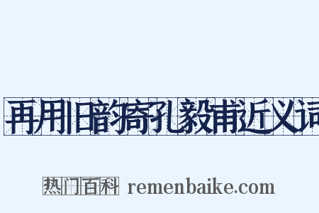 再用旧韵寄孔毅甫近义词是什么意思的图片